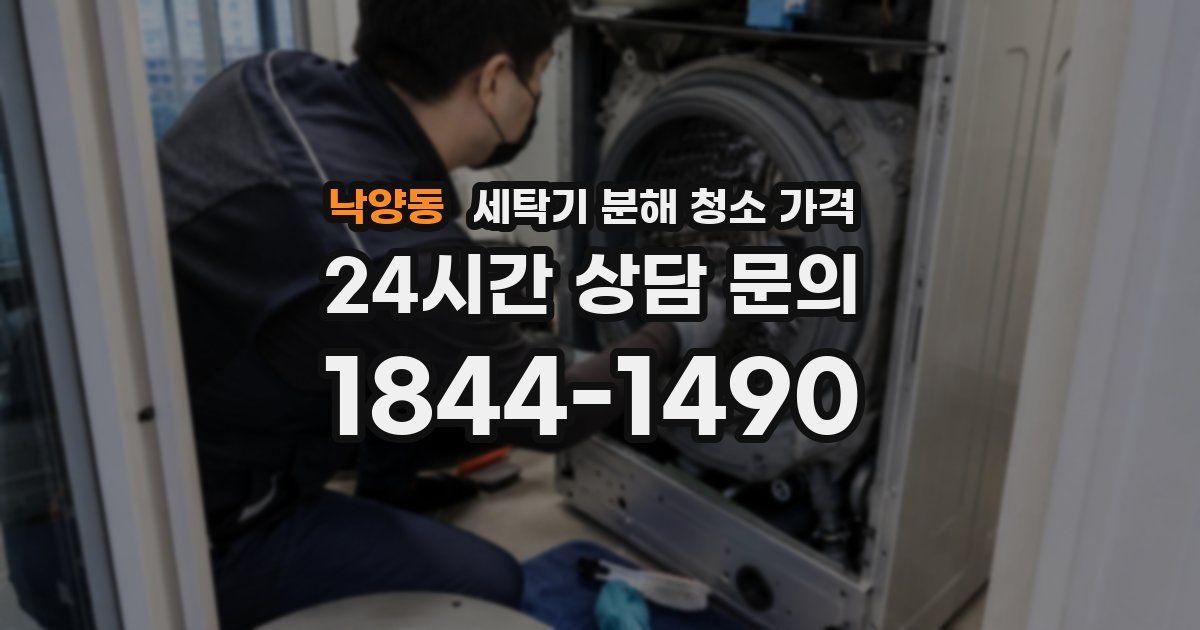 낙양동 세탁기 분해 청소 가격