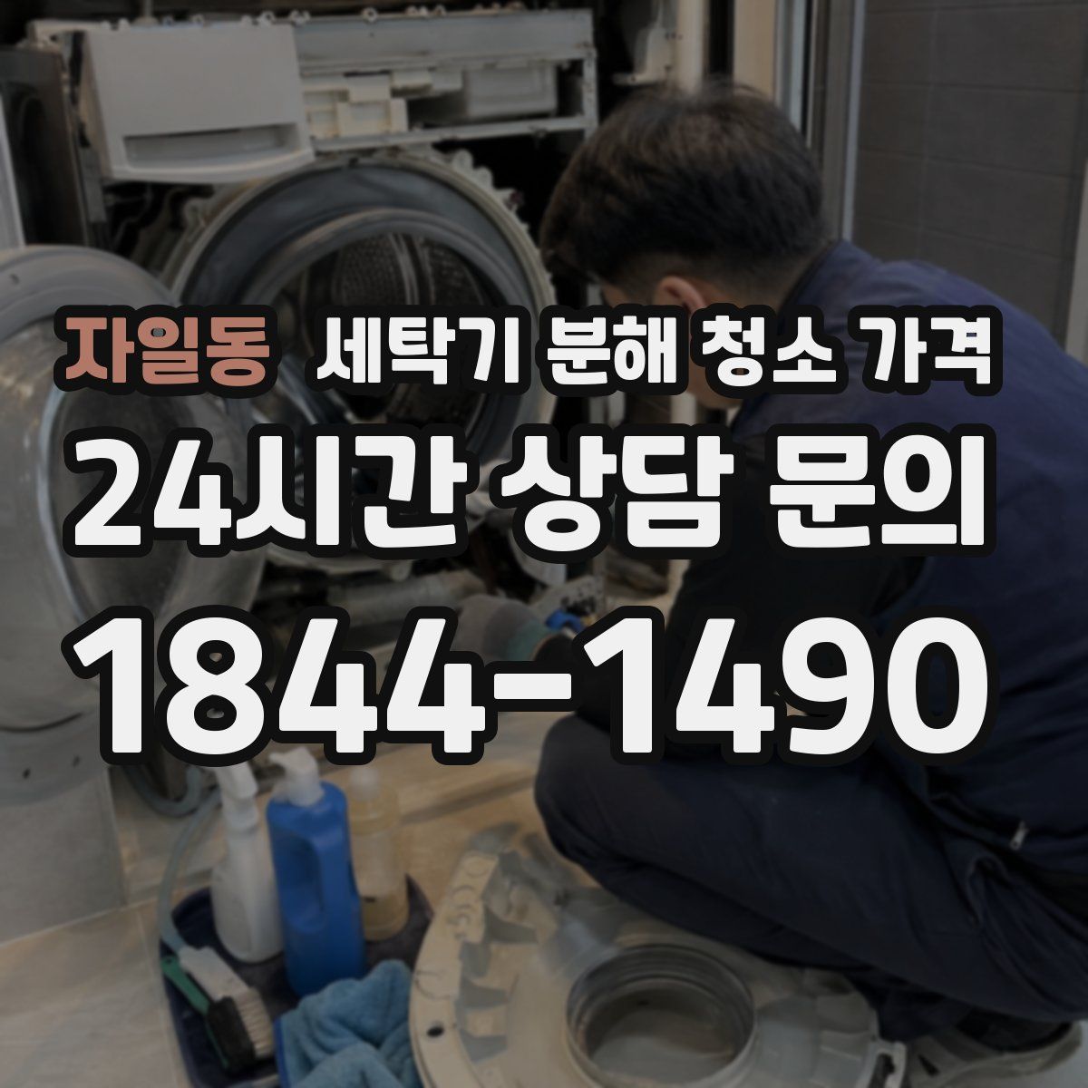 자일동 세탁기 분해 청소 가격