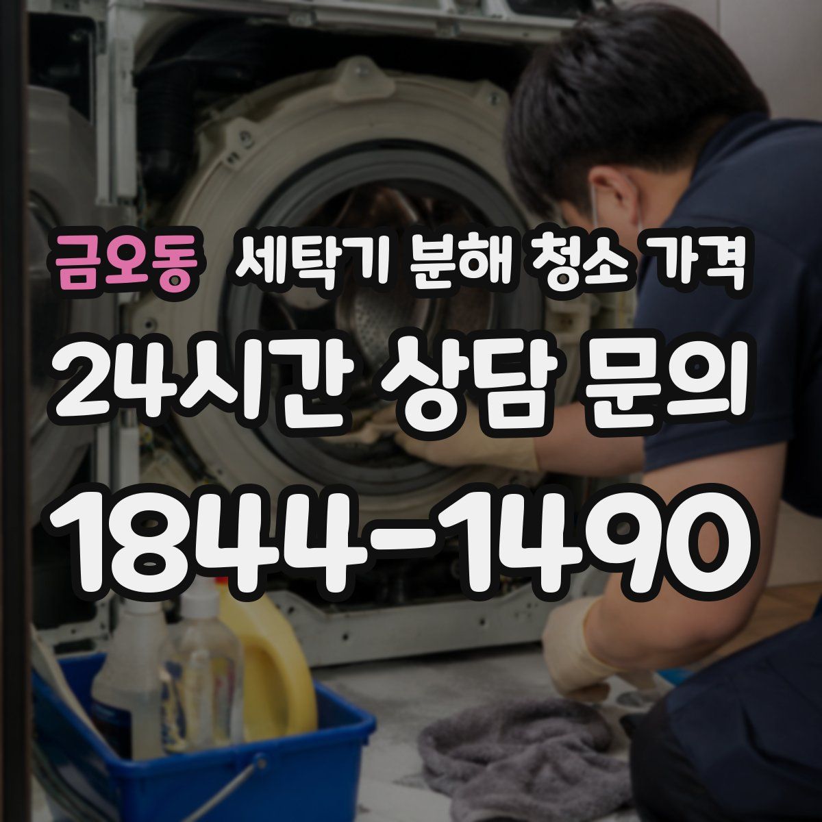 금오동 세탁기 분해 청소 가격