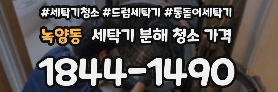 녹양동 세탁기 분해 청소 가격