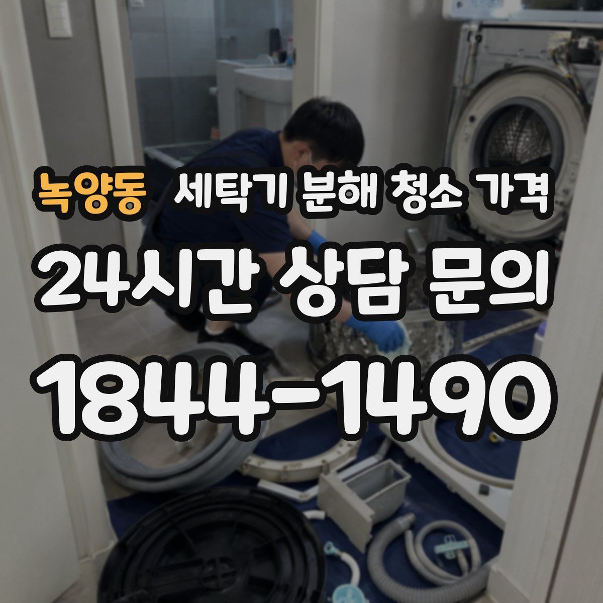 녹양동 세탁기 분해 청소 가격