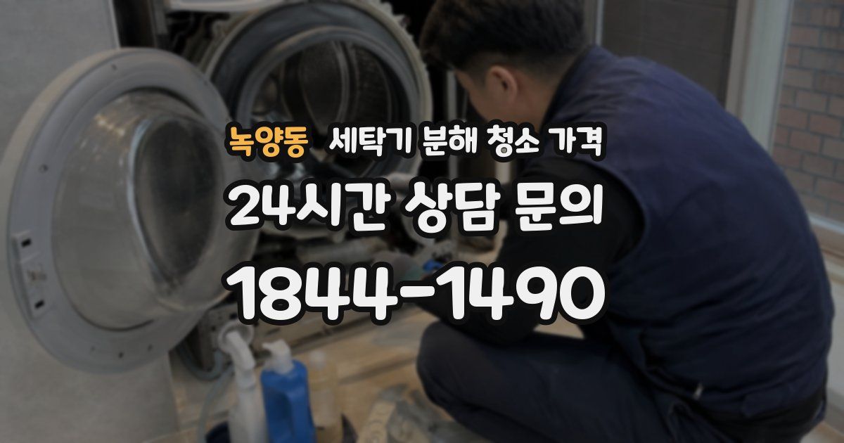 녹양동 세탁기 분해 청소 가격