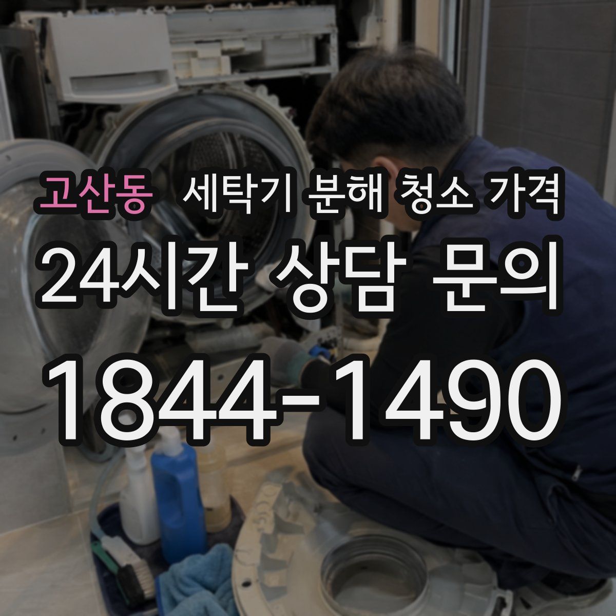 고산동 세탁기 분해 청소 가격