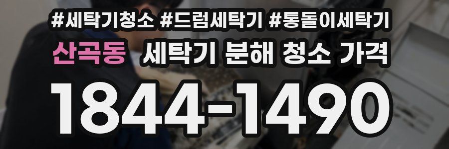 산곡동 세탁기 분해 청소 가격