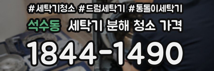 석수동 세탁기 분해 청소 가격