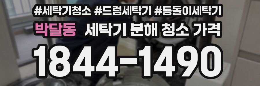 박달동 세탁기 분해 청소 가격