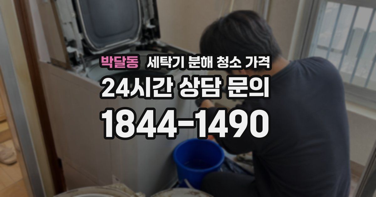 박달동 세탁기 분해 청소 가격