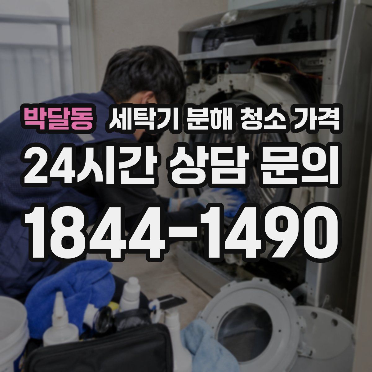 박달동 세탁기 분해 청소 가격
