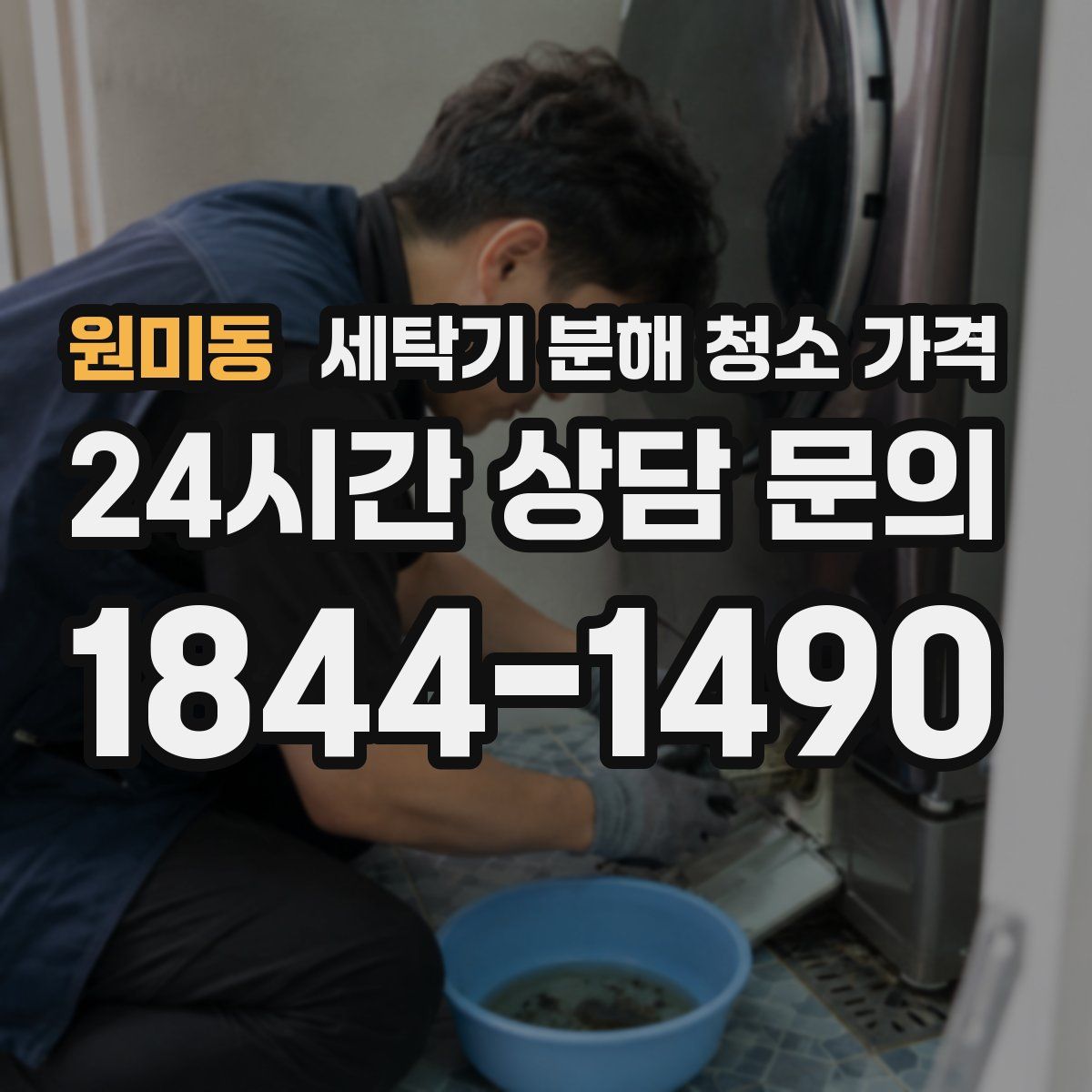 원미동 세탁기 분해 청소 가격
