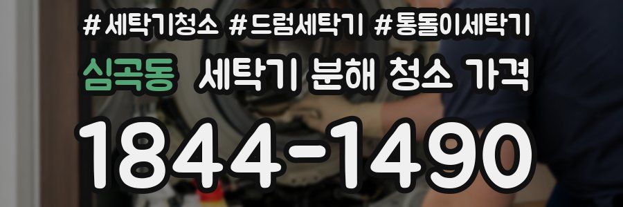 심곡동 세탁기 분해 청소 가격