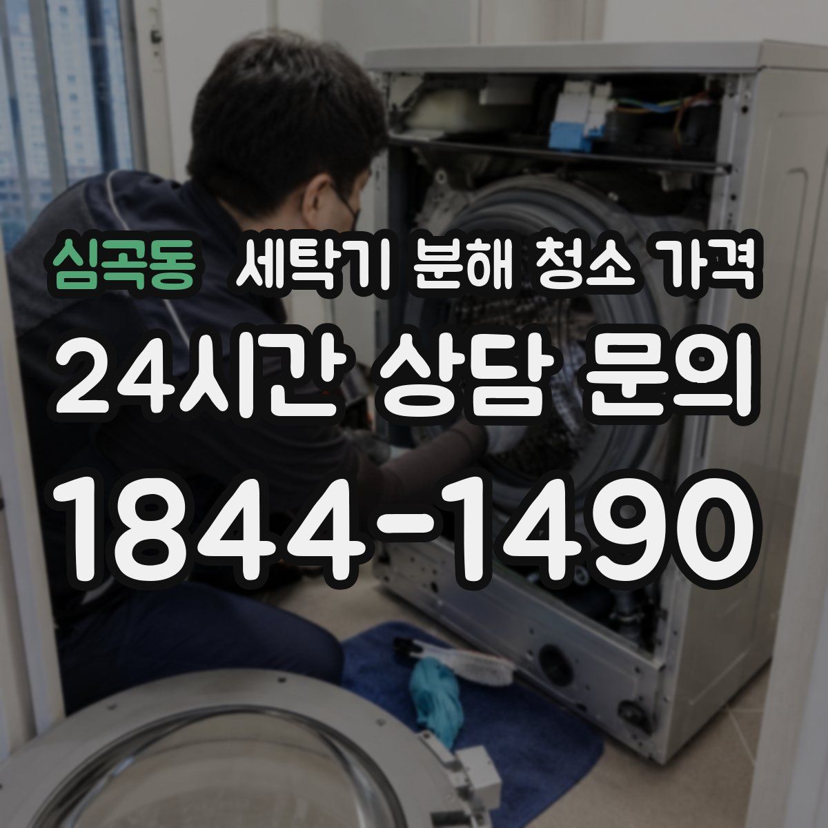 심곡동 세탁기 분해 청소 가격