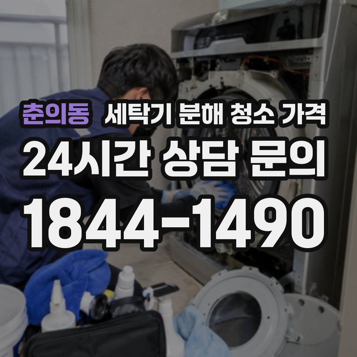 춘의동 세탁기 분해 청소 가격