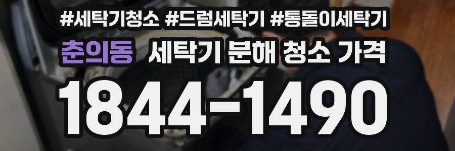 춘의동 세탁기 분해 청소 가격