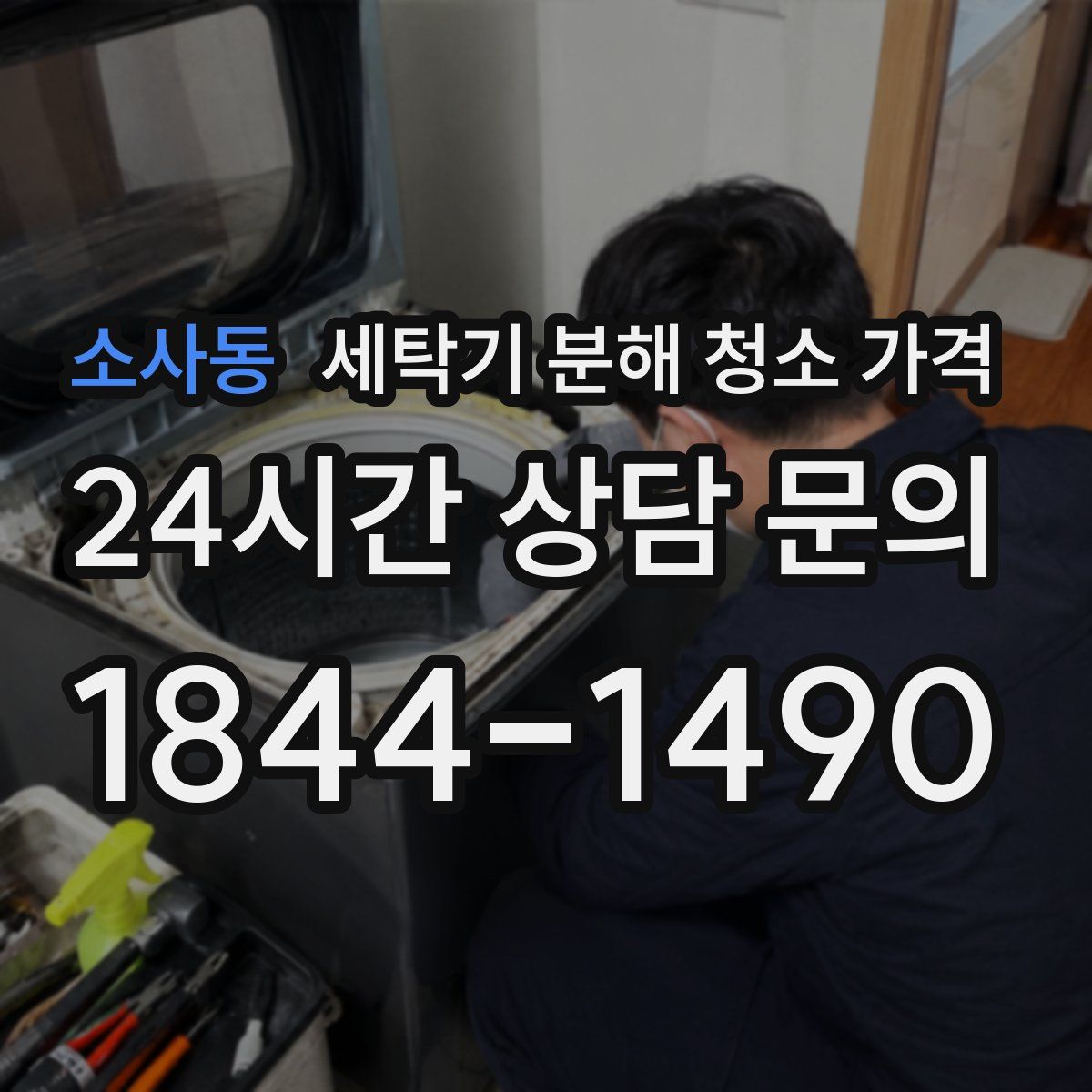 소사동 세탁기 분해 청소 가격