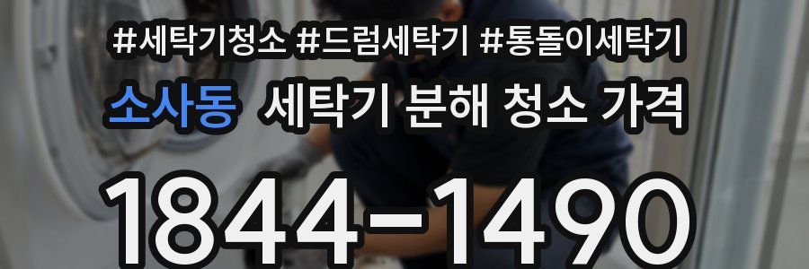 소사동 세탁기 분해 청소 가격