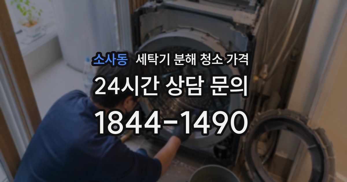 소사동 세탁기 분해 청소 가격