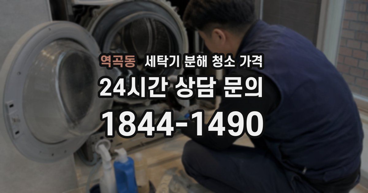 역곡동 세탁기 분해 청소 가격