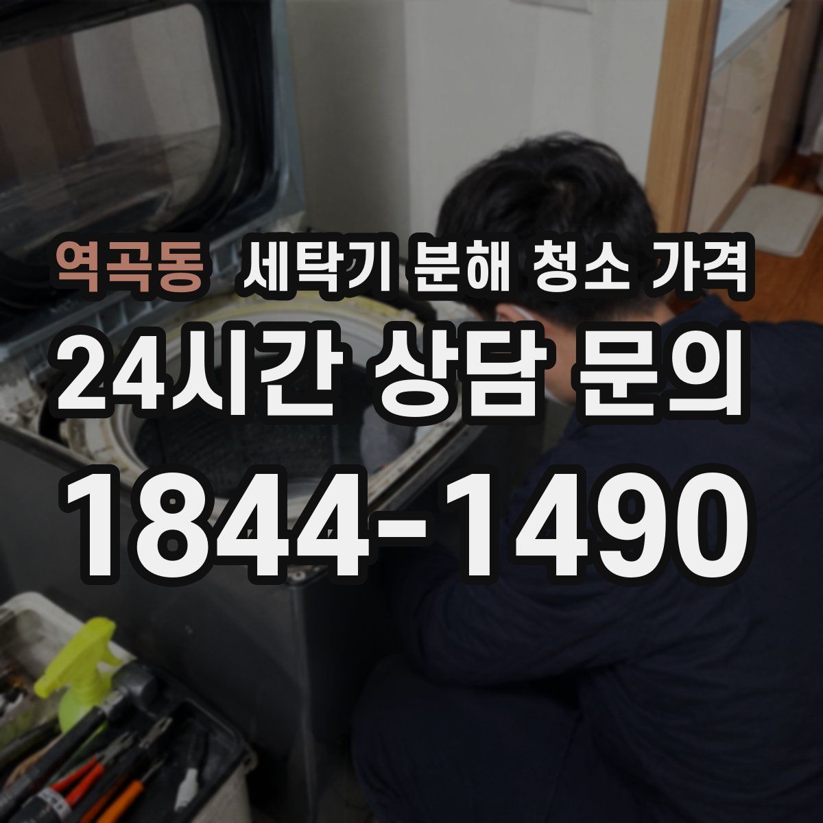역곡동 세탁기 분해 청소 가격