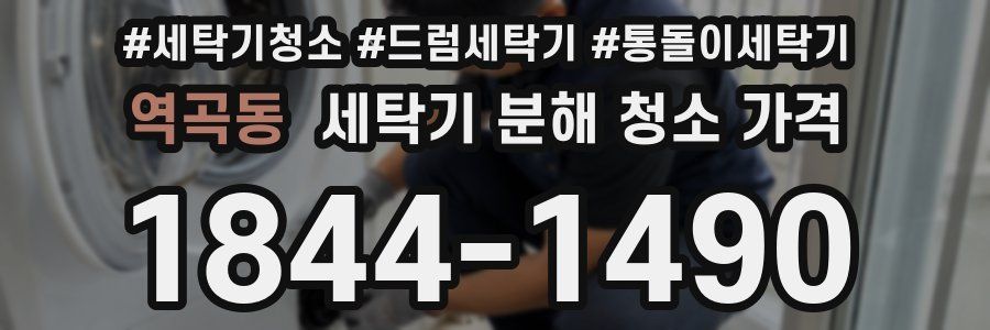역곡동 세탁기 분해 청소 가격