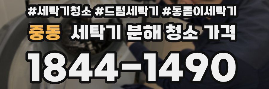중동 세탁기 분해 청소 가격