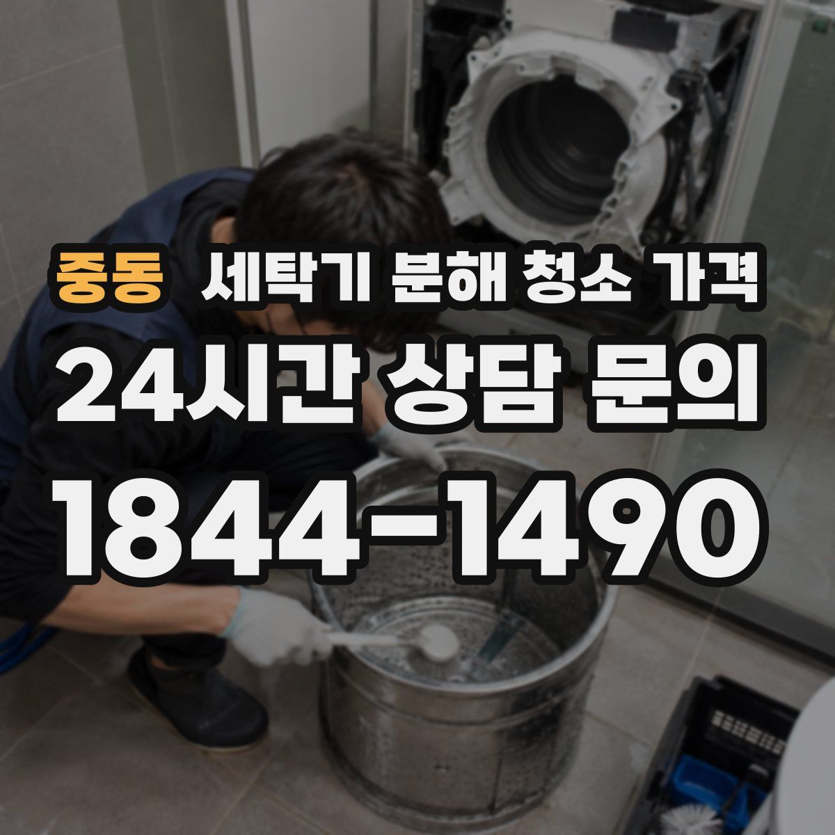 중동 세탁기 분해 청소 가격