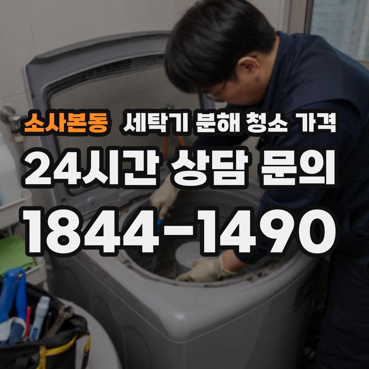 소사본동 세탁기 분해 청소 가격