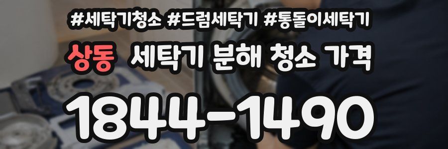 상동 세탁기 분해 청소 가격