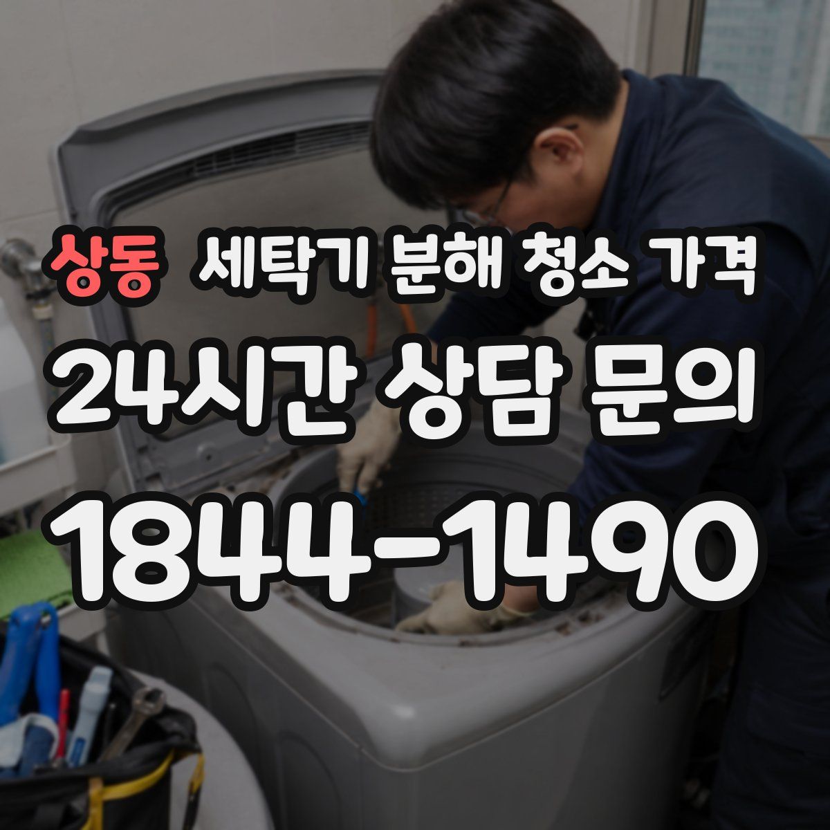 상동 세탁기 분해 청소 가격