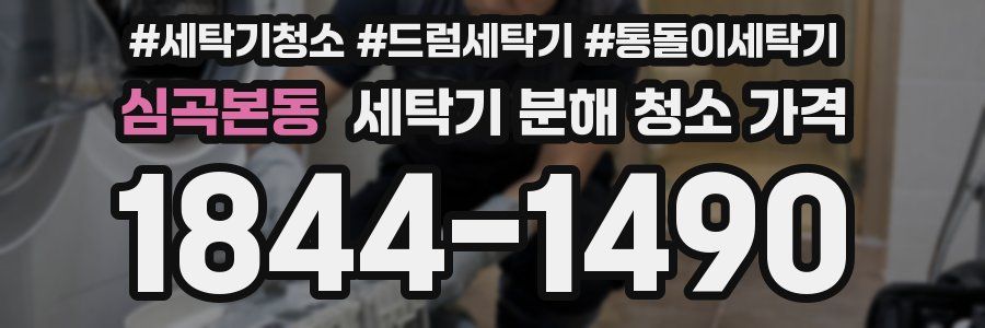 심곡본동 세탁기 분해 청소 가격