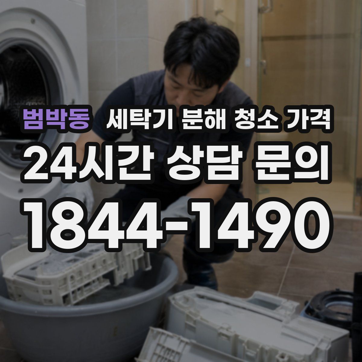 범박동 세탁기 분해 청소 가격