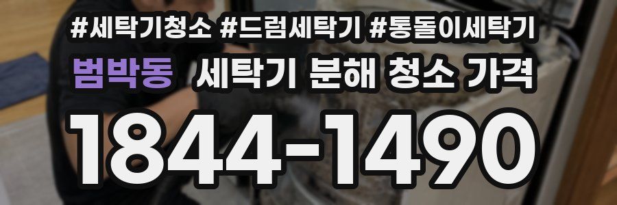 범박동 세탁기 분해 청소 가격
