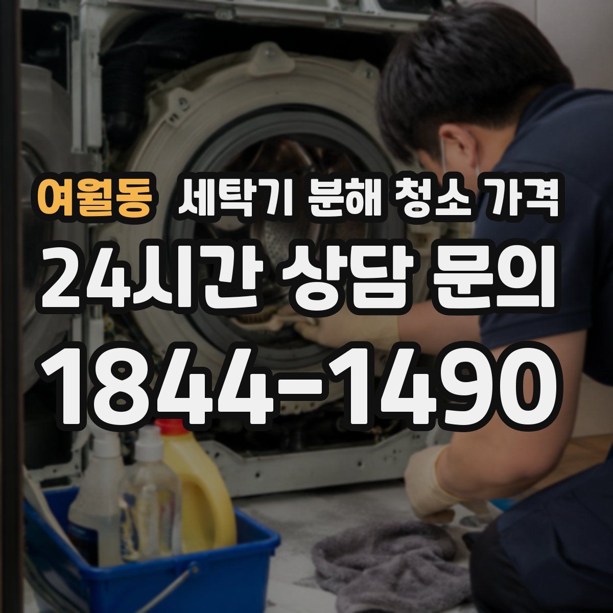 여월동 세탁기 분해 청소 가격