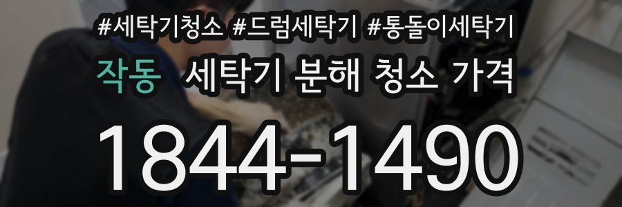 작동 세탁기 분해 청소 가격