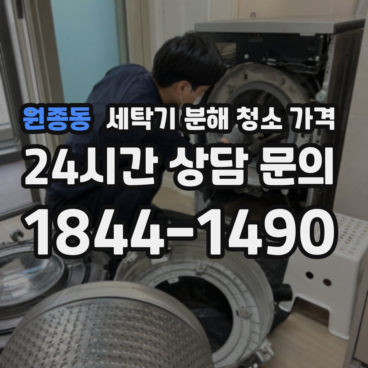 원종동 세탁기 분해 청소 가격