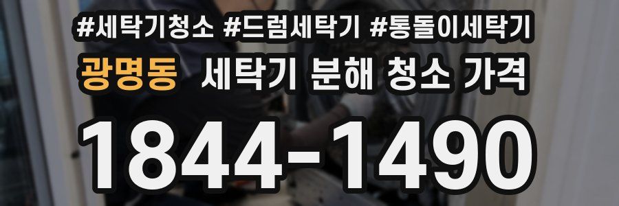 광명동 세탁기 분해 청소 가격