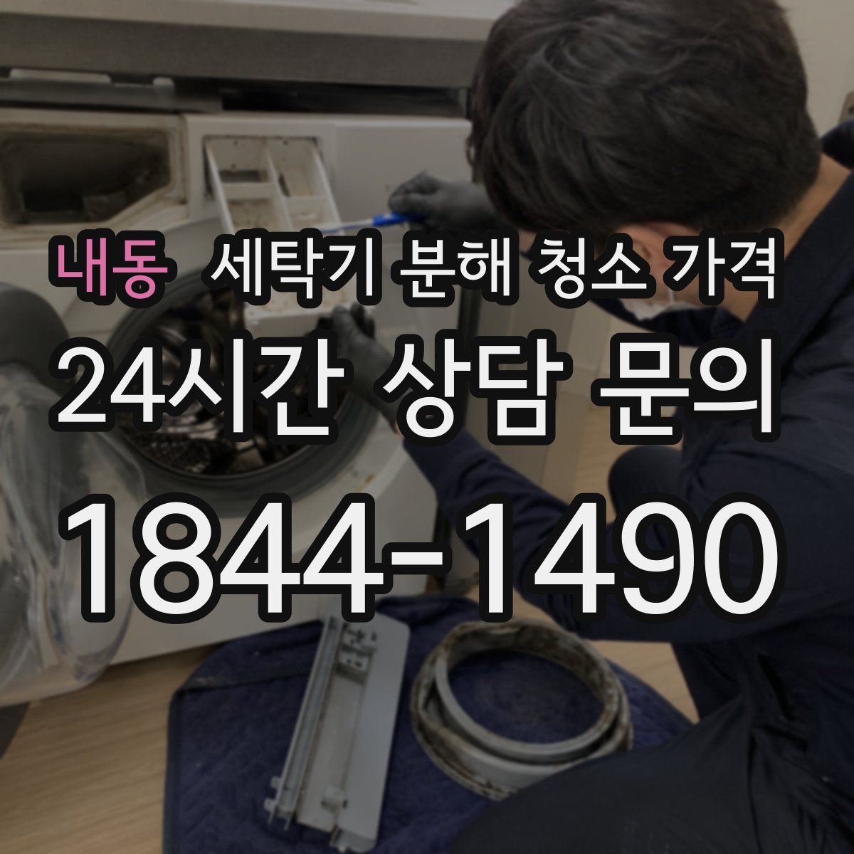 내동 세탁기 분해 청소 가격