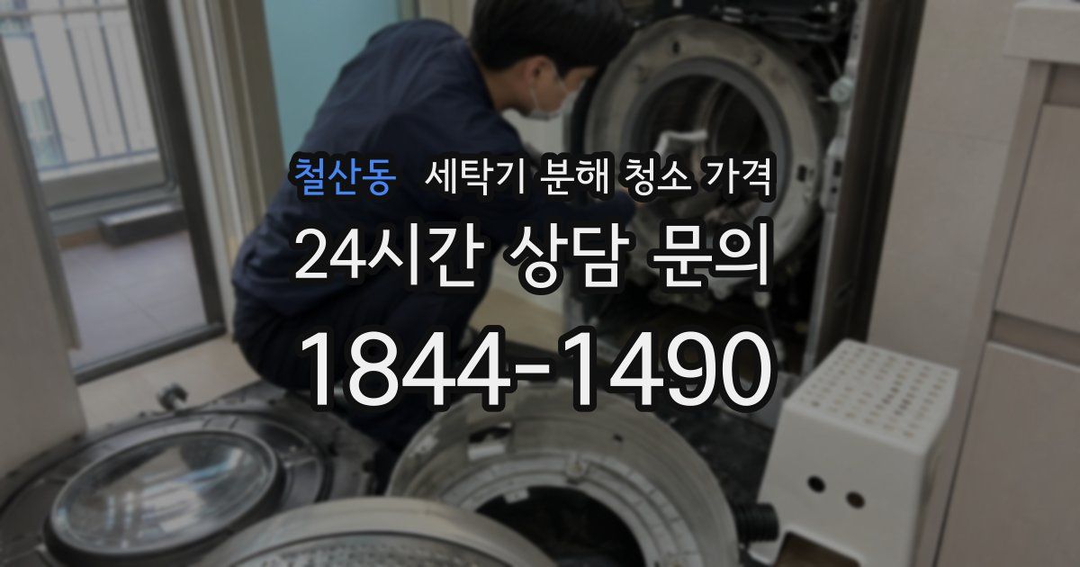 철산동 세탁기 분해 청소 가격