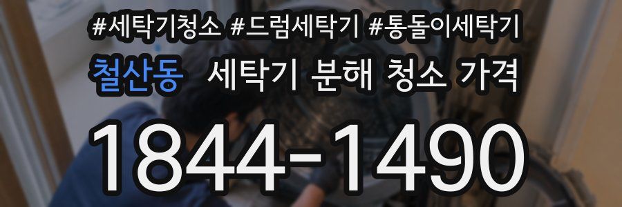 철산동 세탁기 분해 청소 가격