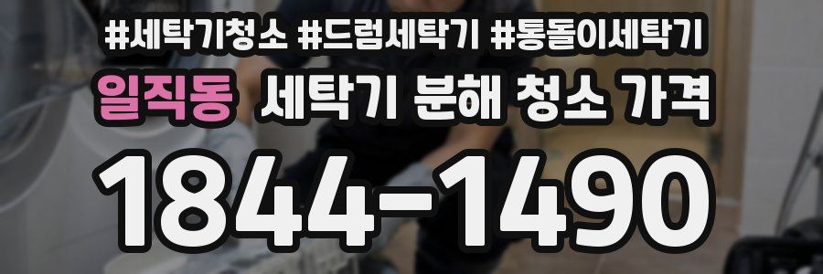 일직동 세탁기 분해 청소 가격