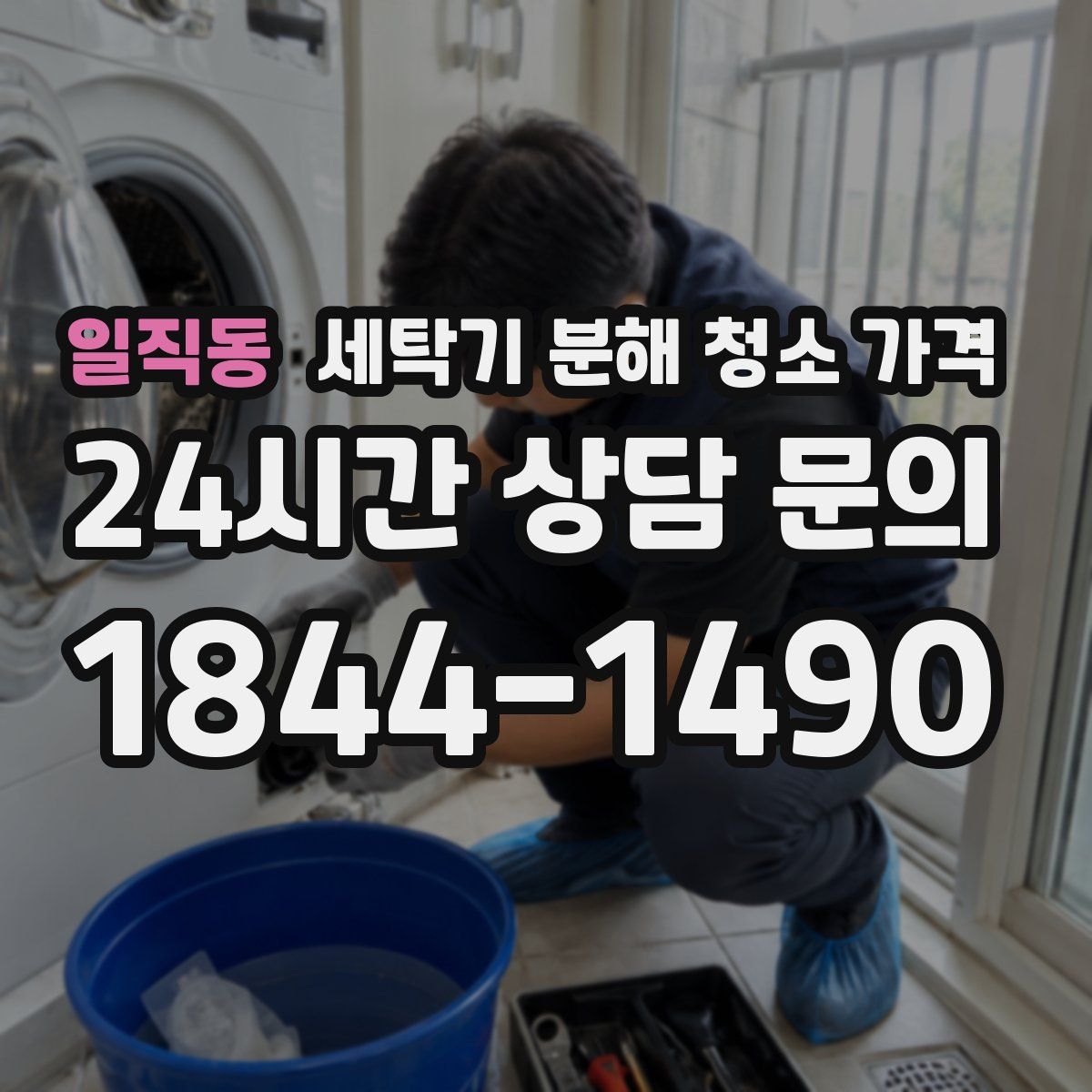 일직동 세탁기 분해 청소 가격
