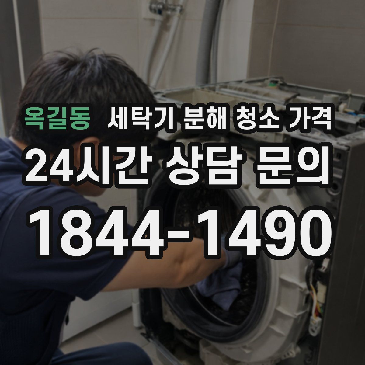 옥길동 세탁기 분해 청소 가격