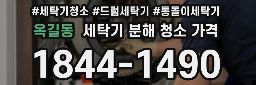 옥길동 세탁기 분해 청소 가격