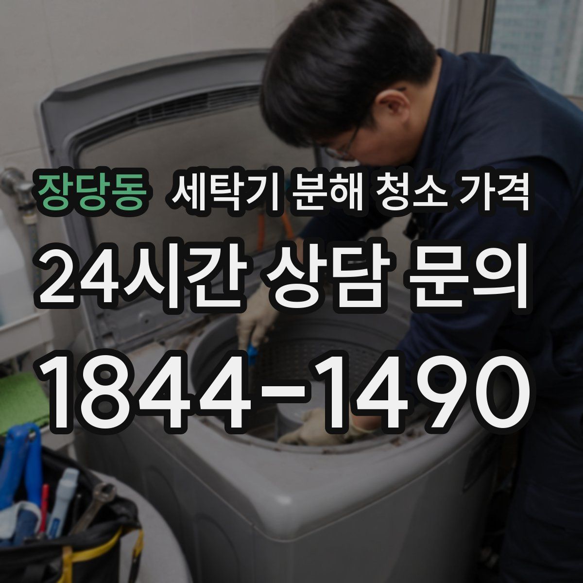 장당동 세탁기 분해 청소 가격
