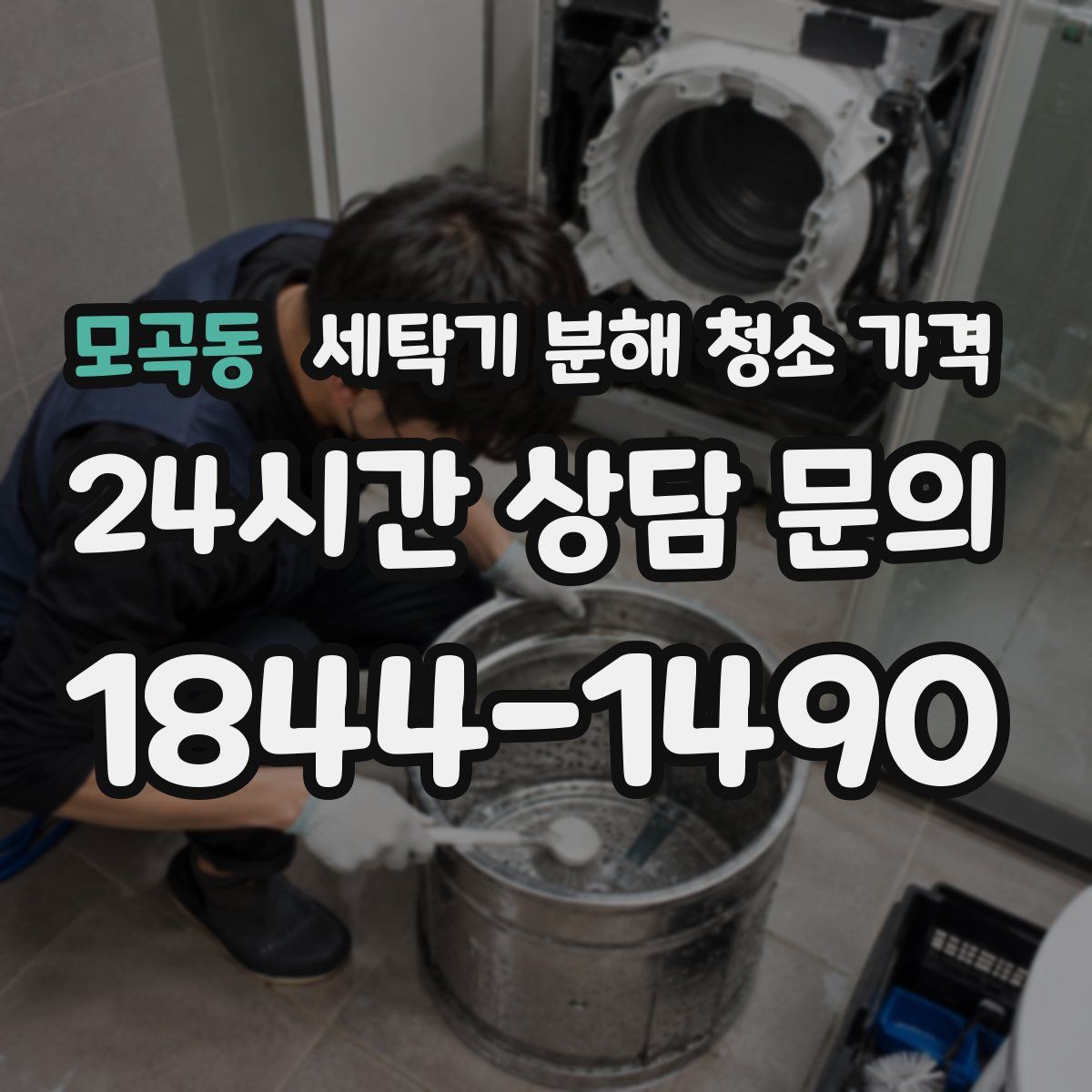 모곡동 세탁기 분해 청소 가격