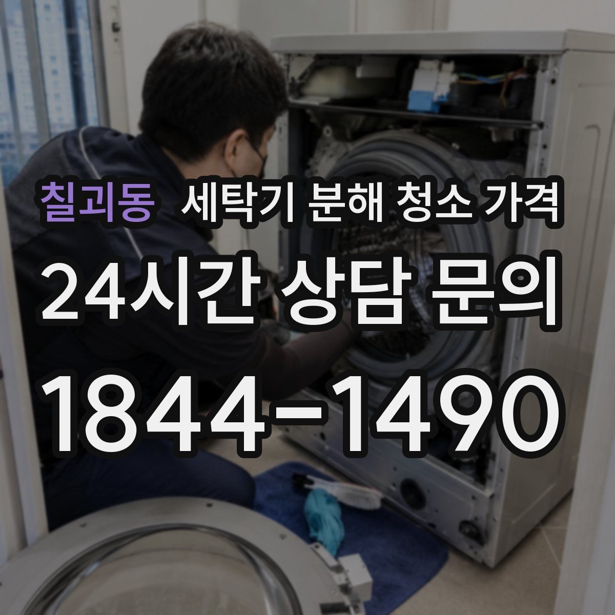 칠괴동 세탁기 분해 청소 가격