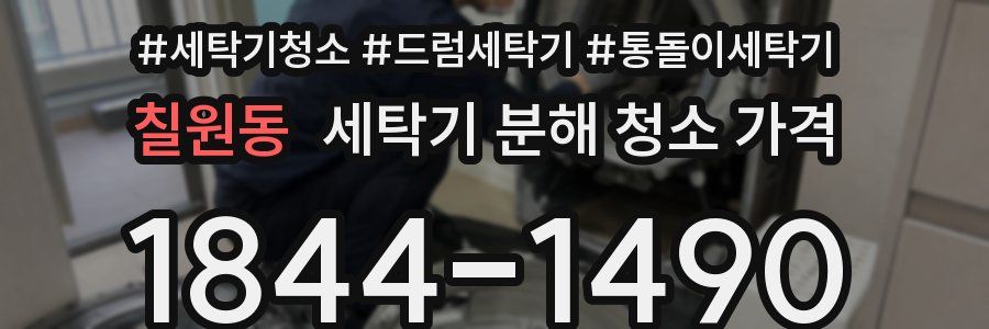 칠원동 세탁기 분해 청소 가격