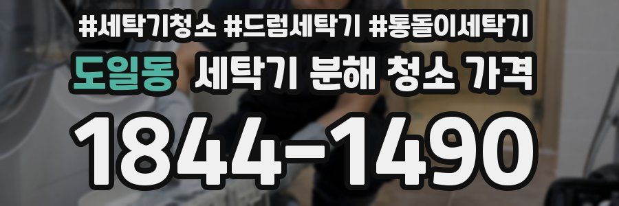 도일동 세탁기 분해 청소 가격