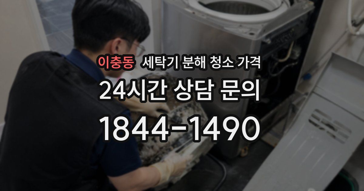 이충동 세탁기 분해 청소 가격