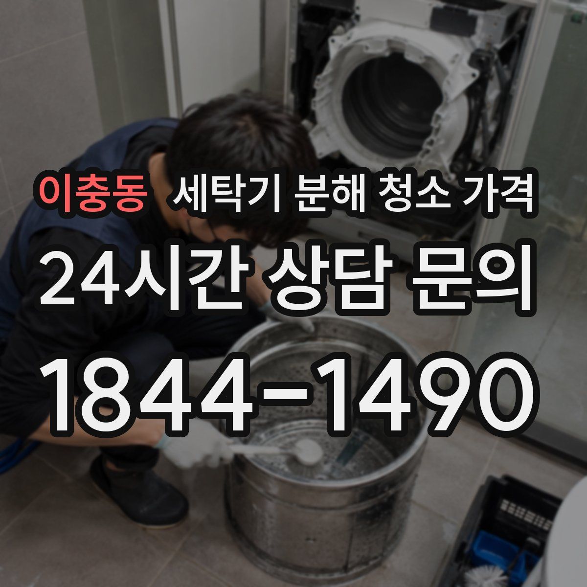 이충동 세탁기 분해 청소 가격
