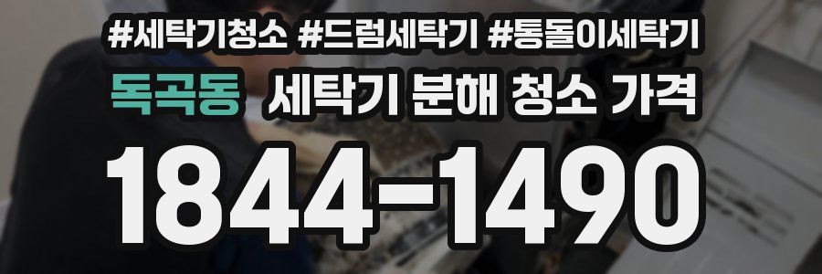 독곡동 세탁기 분해 청소 가격